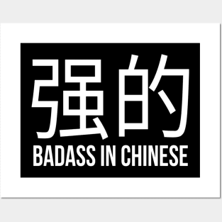 Badass in Chinese " 强的 " Sarcasm Funny Hilarious LMAO Vibes Chinese Typographic Amusing Humorous slogans for Man's & Woman's Posters and Art